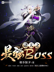 诸天之最强BOSS