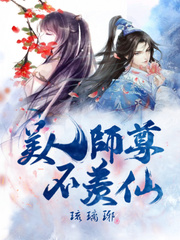 美人师尊不羡仙