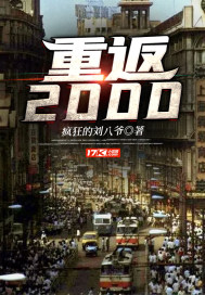 重返2000