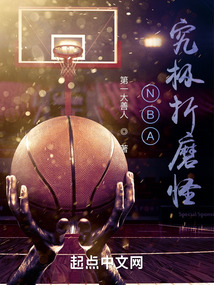 NBA：究极折磨怪