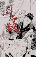 弁而钗(白话文版)+宜春香质(白话文版)